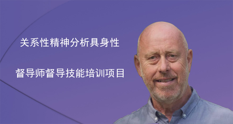 关系性精神分析具身性督导师督导技能培训项目