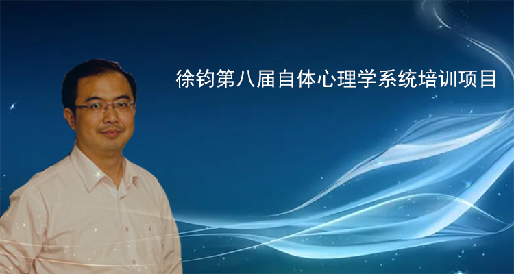 北京徐钧第八届自体心理学系统培训项目