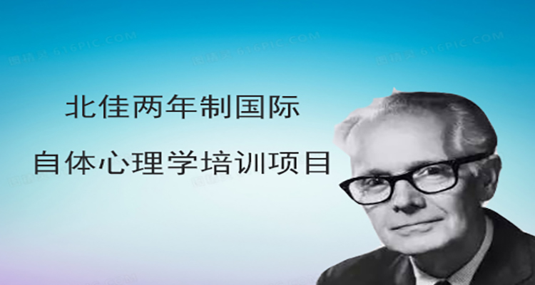北佳两年制自体心理学国际培训项目（第五届）
