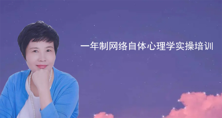 一年制网络自体心理学实操培训