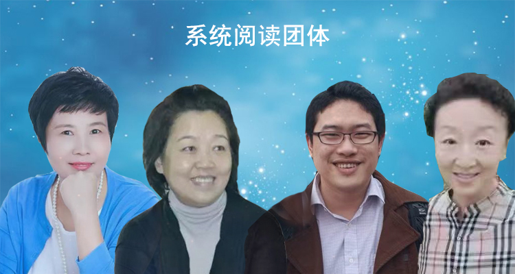 系统阅读团体（第三轮）